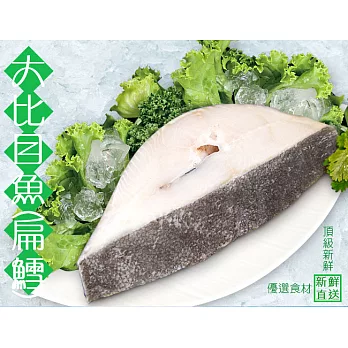 【買新鮮】大比目魚(扁鱈)(有肚洞)(300g±10%/片)