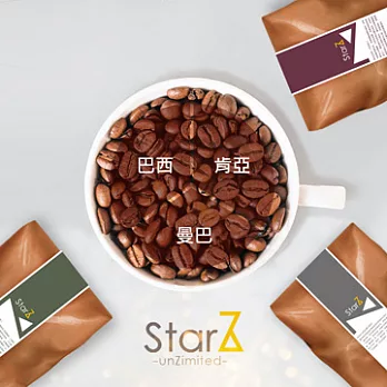 【StarZ】- 餘韻繞樑系列(肯亞+巴西+曼巴 各200g)