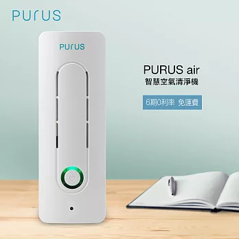 PURUS air智慧空氣清淨機_靜音版