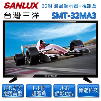 【台灣三洋 SANLUX】32吋 LED背光液晶顯示器 液晶電視附視訊盒 SMT-32MA3 (含基本運費，無安裝)