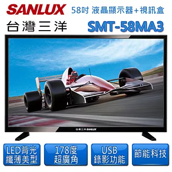 【台灣三洋 SANLUX】58吋 LED背光液晶顯示器 液晶電視附視訊盒SMT-58MA3(含基本運費+基本桌裝)