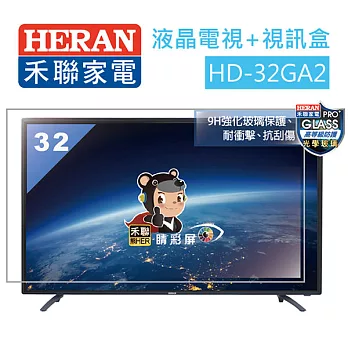 HERAN 禾聯 32吋 LED 液晶顯示器+視訊盒HD-32GA2 (含基本運費，無安裝)