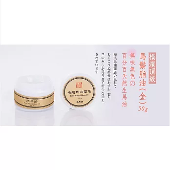 【U】橫濱馬油 - 橫濱頂級馬鬃脂油(金)50g