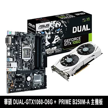 【組合包】ASUS華碩 DUAL-GTX1060-O6G 顯示卡 + PRIME B250M-A 主機板