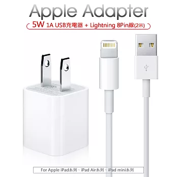 【Apple 5W充電組】5W充電器+ Lightning 8pin充電線(2米)