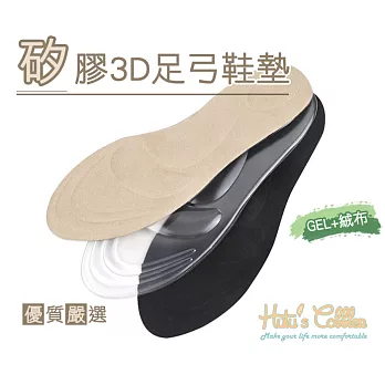 【○糊塗鞋匠○ 優質鞋材】C146 矽膠3D足弓鞋墊(2雙)A02膚色