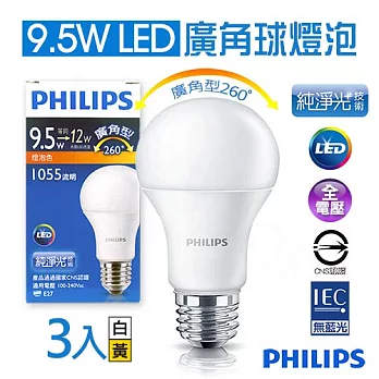 【飛利浦PHILIPS】9.5W E27全電壓廣角純淨光LED球燈泡(三入)黃光