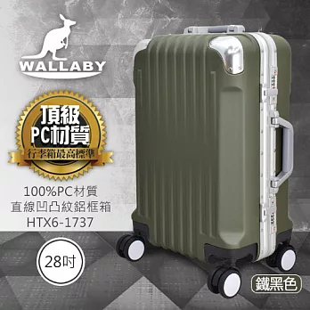WALLABY 袋鼠牌 28吋 100%PC 直條凹凸紋 鋁框 行李箱 鐵黑色 HTX6-1737-28HG