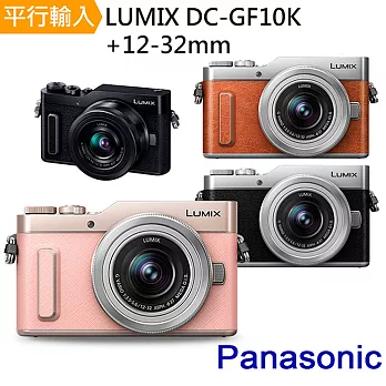 Panasonic Lumix DC-GF10K+12-32mm 單鏡組*(中文平輸)-送64G記憶卡+單眼相機包+桌上型腳架+多功能讀卡機+相機清潔組+高透光保護貼無粉色
