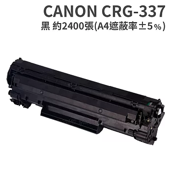 CANON CRG-337 黑色 相容碳粉匣