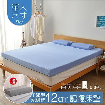 【House door 好適家居】記憶床墊12cm厚 日本大和抗菌表布 好眠組(單人3尺)海洋藍