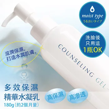 COUNSELING GEL 多效保濕精華水凝乳