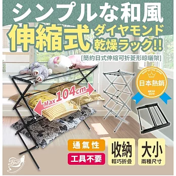 Effect 日式簡約伸縮可折菱形晾曬架-正常版(三色可選)黑