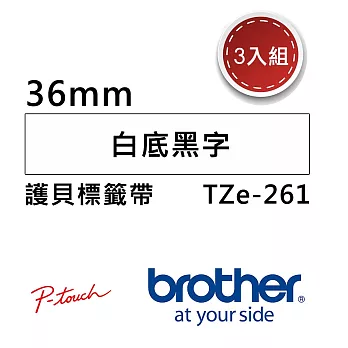 【3入組】Brother TZe-261 護貝標籤帶 ( 36mm 白底黑字 )