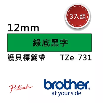 【3入組】Brother TZe-731 護貝標籤帶 ( 12mm 綠底黑字 )
