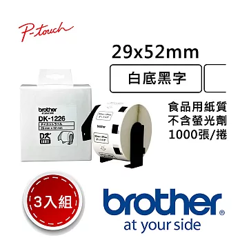 【3入組】 Brother DK-1226 定型標籤帶 ( 29x52mm 白底黑字 ) 食品專用不含螢光劑