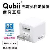 蘋果認證【Qubii備份豆腐】充電就自動備份(不含記憶卡)