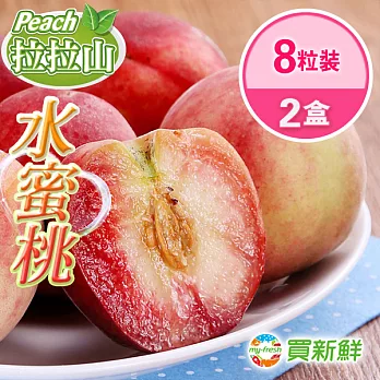 【買新鮮】拉拉山x水蜜桃2盒(8粒/盒/淨重2台斤)