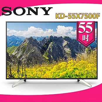 SONY 索尼 KD-55X7500F 55吋4K高畫質數位液晶電視(加贈基本安裝+舊機回收)