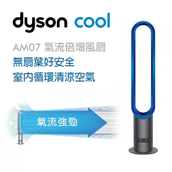 Dyson Air Multiplier 氣流倍增器 大廈型涼風扇 (AM07 科技藍)