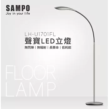 SAMPO聲寶12W LED 流線造型立燈 LH-U1701FL