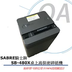 【SABRE】SB─480X ˋ桌上型碎紙機 (可碎小訂書針/信用卡)