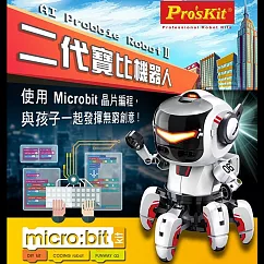 台灣寶工Proskit科玩二代寶比機器人GE─894含BBC Micro：Bit電路板(Javascript Blocks Python程式編程)