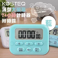 【KOSTEQ】24小時功能薄型大螢幕電子計時器─內附時鐘功能─藍色─