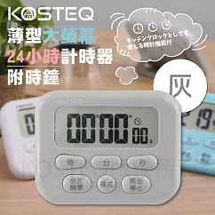 【KOSTEQ】24小時功能薄型大螢幕電子計時器─內附時鐘功能─灰色─