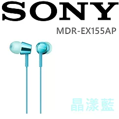 SONY MDR─EX155AP 輕巧金屬色澤 附耳麥可通話入耳式耳機 6色 (一年保固.永續維修)晶漾藍