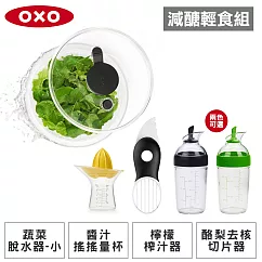 【減醣輕食組】OXO 按壓式蔬菜香草脫水器+3in1 酪梨去核切片器+檸檬榨汁器+醬汁搖搖量杯(兩色可選) 時尚黑