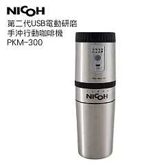 NICOH USB電動 研磨手沖行動咖啡機 PKM─300銀色
