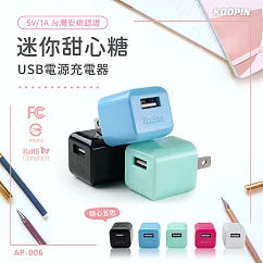 KooPin 迷你甜心糖 USB電源充電器 5V/1A─台灣安規認證 (二入)二入隋機不挑色