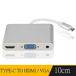 TYPE─C TO HDMI / VGA 電腦專用高畫質影音轉接線(銀)