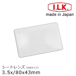【日本I.L.K.】3.5x/80x43mm 日本製超輕薄攜帶型放大鏡 名片尺寸 #018─AN (1入 免運費)
