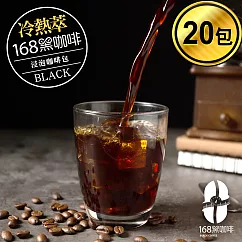 168黑咖啡 冷熱萃浸泡咖啡包環保包裝20包入 耶加風味