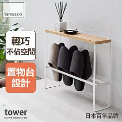 日本【YAMAZAKI】tower拖鞋置物架 (白)