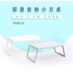 IDEA─摺疊好收納小方桌 白色