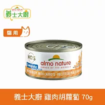 Almo義士大廚 雞肉胡蘿蔔 貓咪肉絲主食罐 70g (貓罐頭 貓鮮食 無穀)