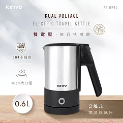 【KINYO】0.6L分離式雙電壓旅行快煮壼|旅行壺|煮水壺|電煮壺|電子壺 AS─HP90
