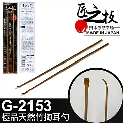 【GREEN BELL】日本匠之技 143mm極品天然竹掏耳勺(G─2153)