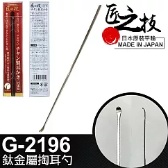【GREEN BELL】日本匠之技 143mm鈦金屬掏耳勺(G─2196)