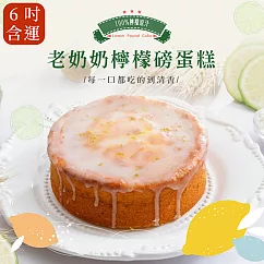 【法布甜】老奶奶檸檬磅蛋糕6吋(2入)(含運)