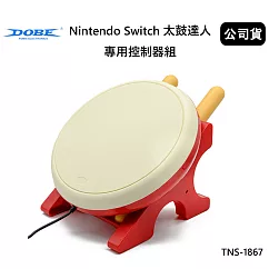 DOBE Nintendo Switch太鼓達人專用控制器鼓組 (公司貨) TNS─1867
