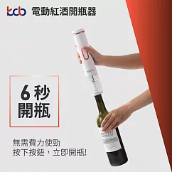 kcb KC─KP01 電動紅酒開瓶器
