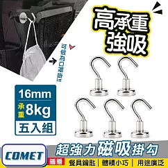 【COMET】超強力磁鐵掛鉤E16─五入組(PM1608)