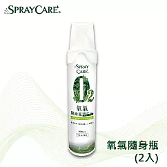 SPRAY CARE+ O2氧氣隨身瓶─含吸嘴(2入)