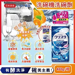 日本洗碗機專用雙重酵素凝膠洗碗精清潔劑(柑橘香)480g/瓶