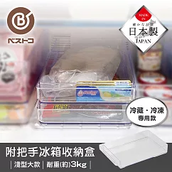 【bestco】日本製淺型冰箱冷藏收納盒─大 (抽屜式手把/耐重3公斤)