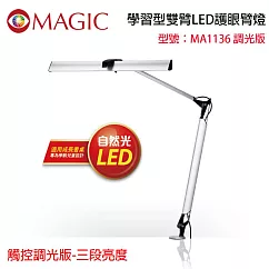 【MAGIC】學習型雙臂LED護眼臂燈 觸控調光開關版─三段亮度(MA1136)